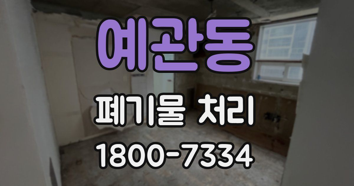 예관동 폐기물 처리