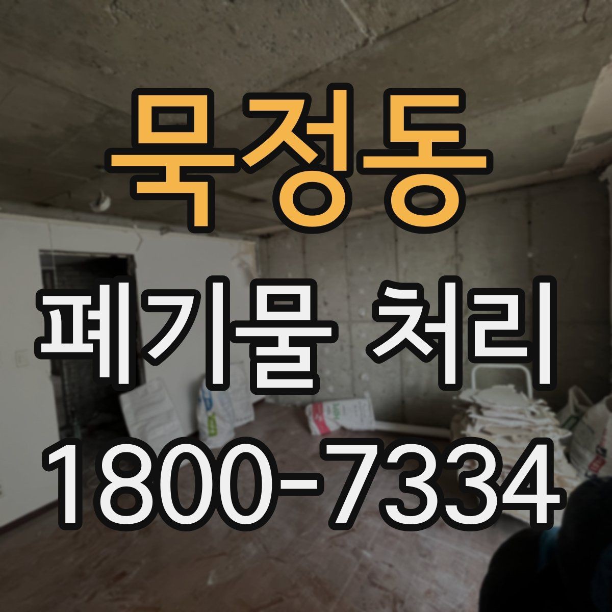 묵정동 폐기물 처리 신청 전에 확인할 서류