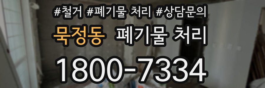 묵정동 폐기물 처리