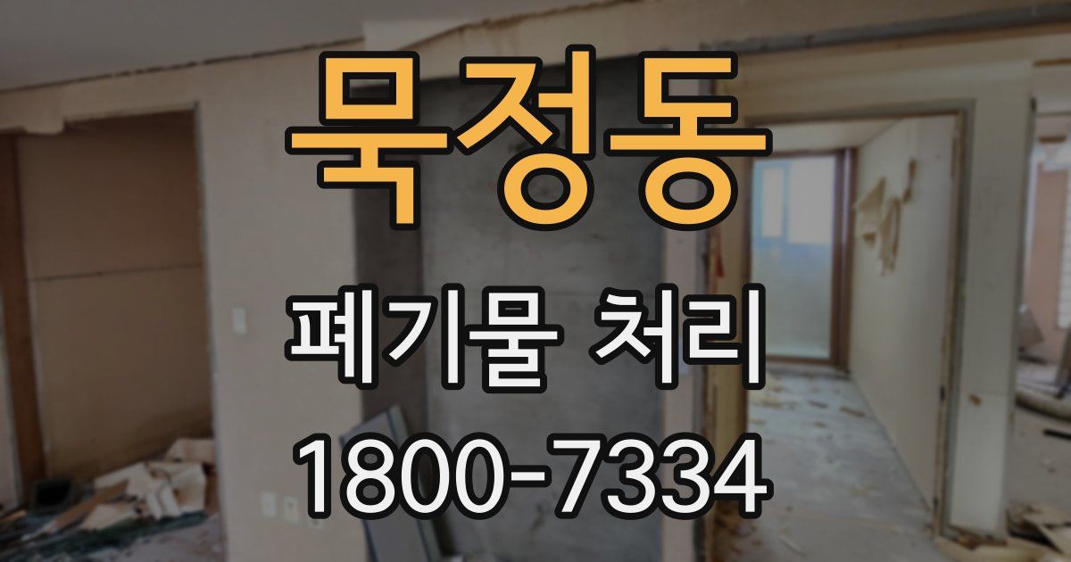 묵정동 폐기물 처리