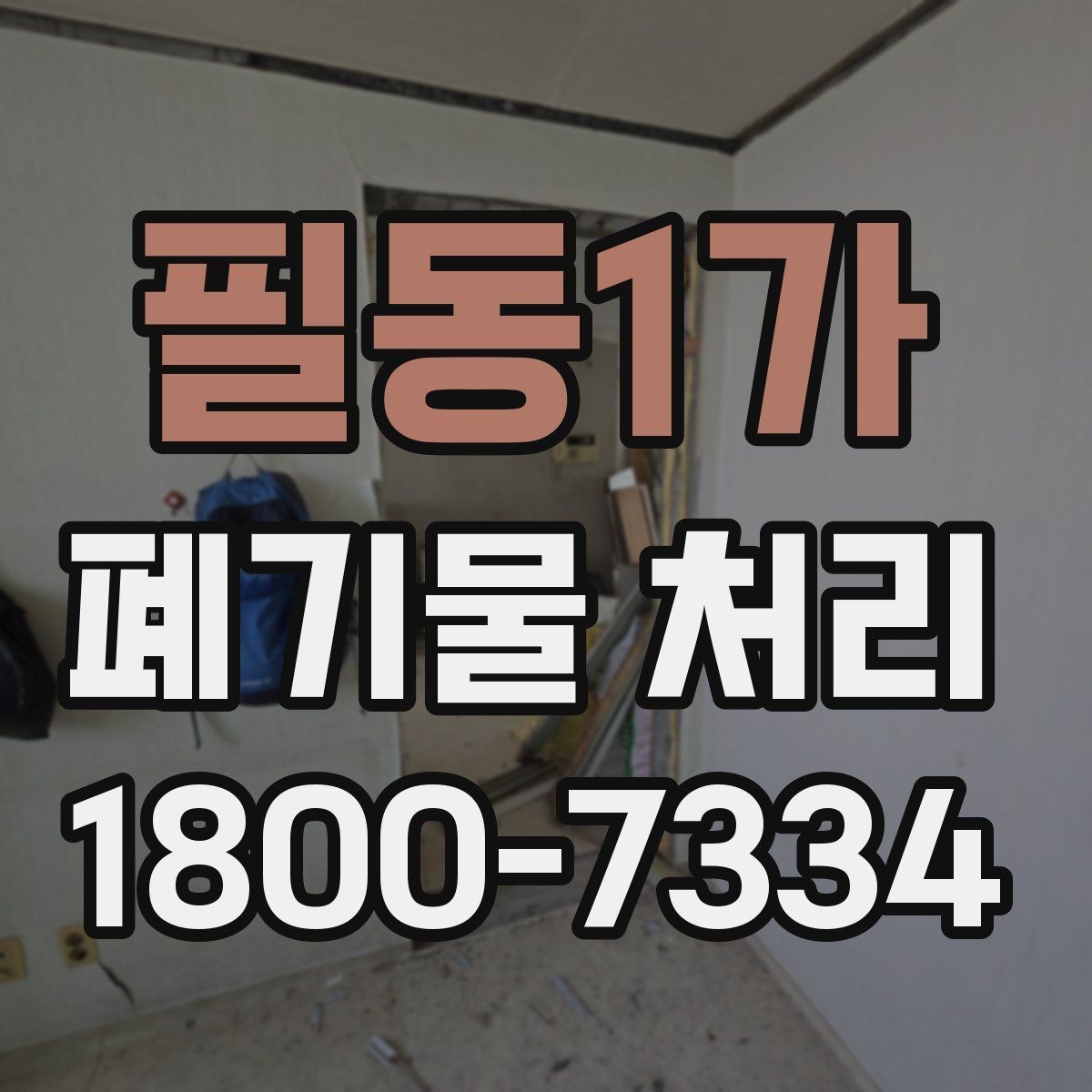 필동1가 폐기물 처리 요청이 많은 상황과 대응법