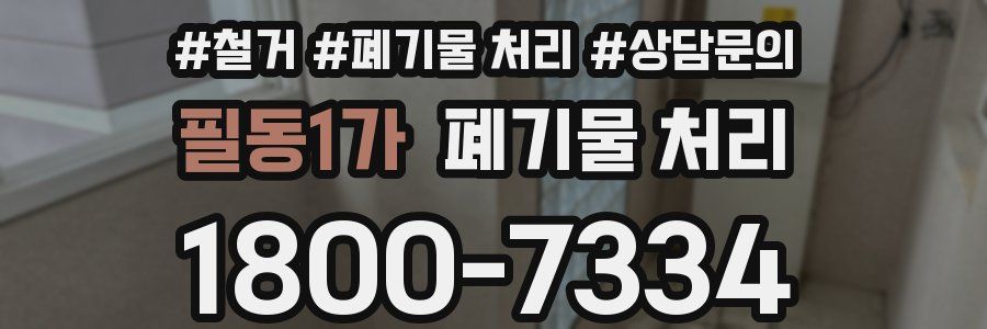 필동1가 폐기물 처리