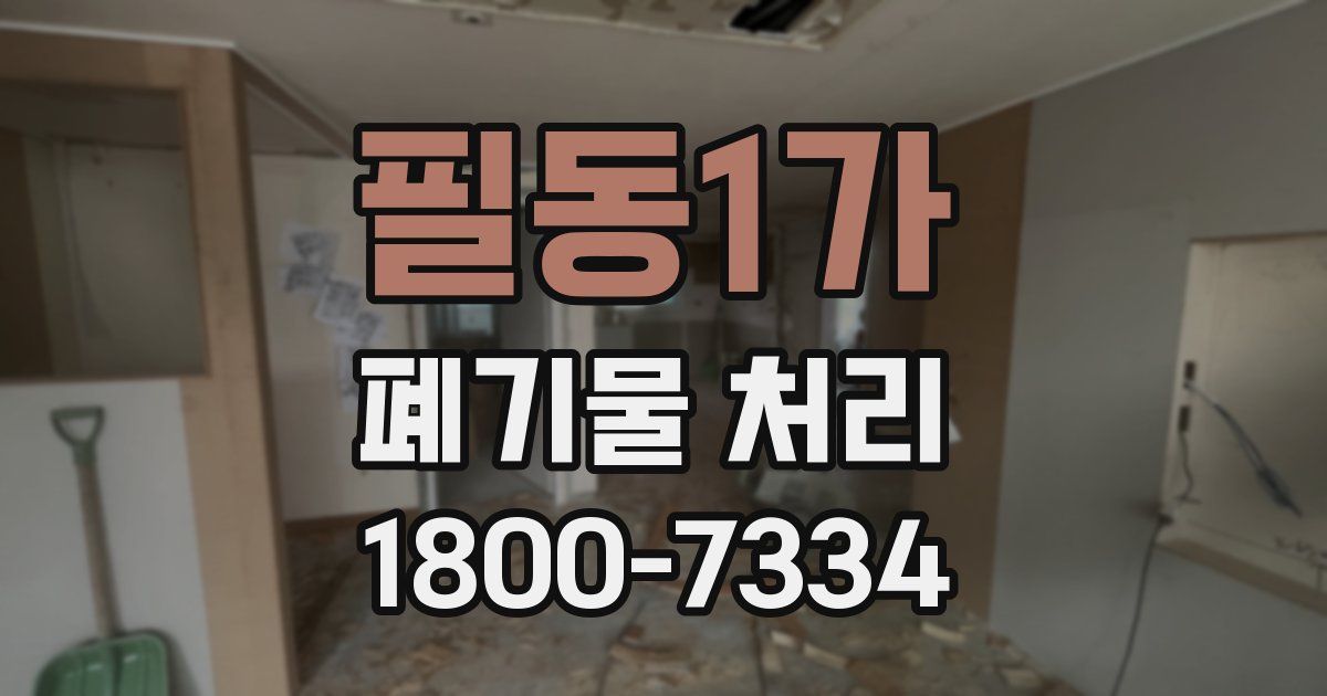 필동1가 폐기물 처리
