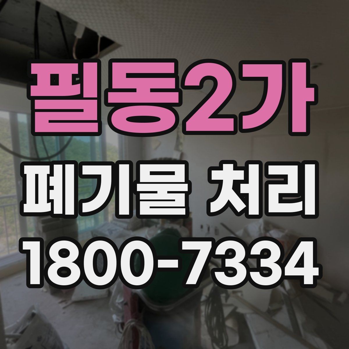 필동2가 폐기물 처리 의뢰 전 업체 비교 포인트