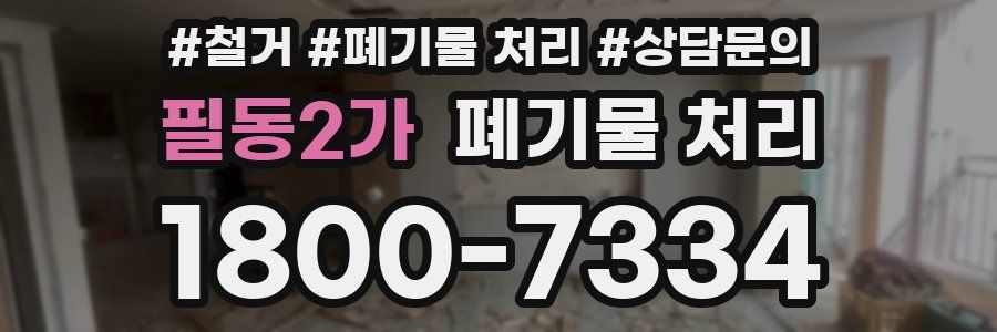 필동2가 폐기물 처리
