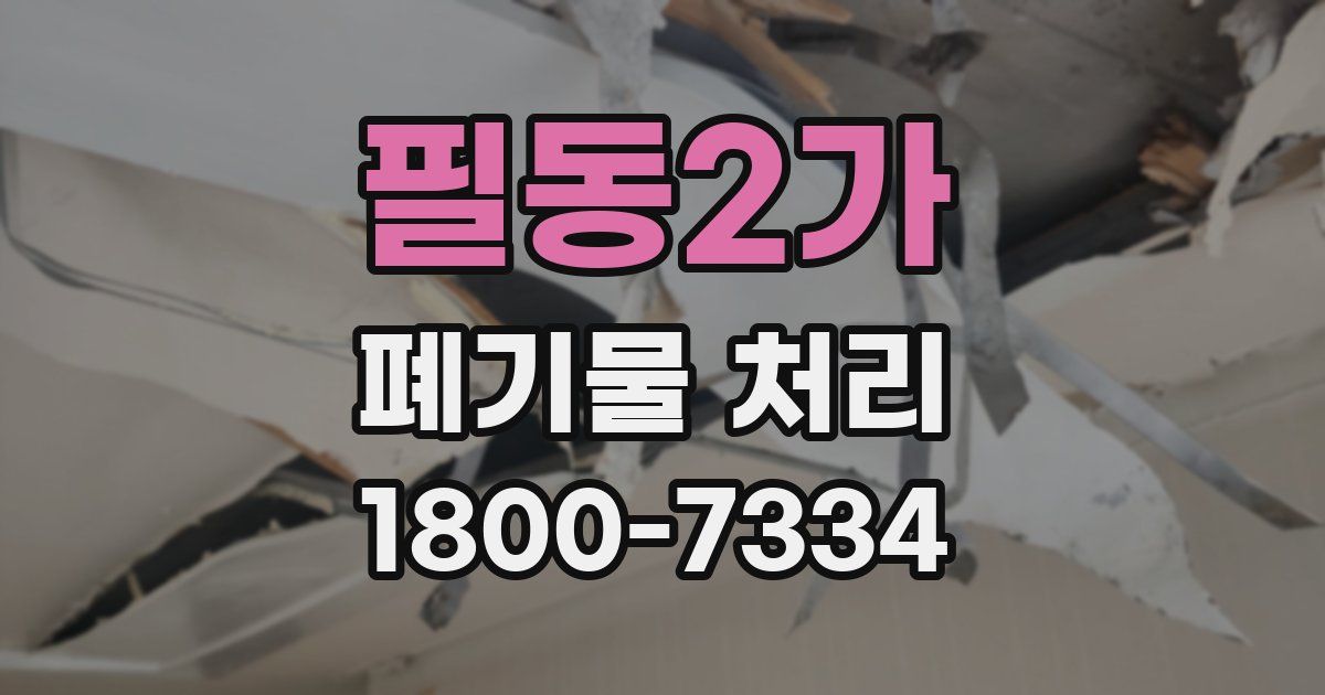 필동2가 폐기물 처리