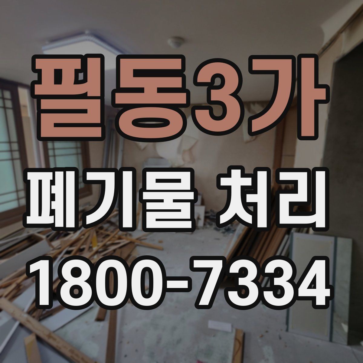 필동3가 폐기물 처리 절차를 줄여보는 실무 팁