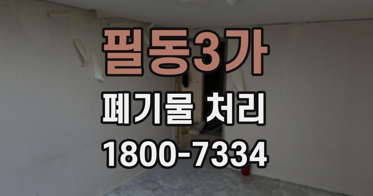 필동3가 폐기물 처리