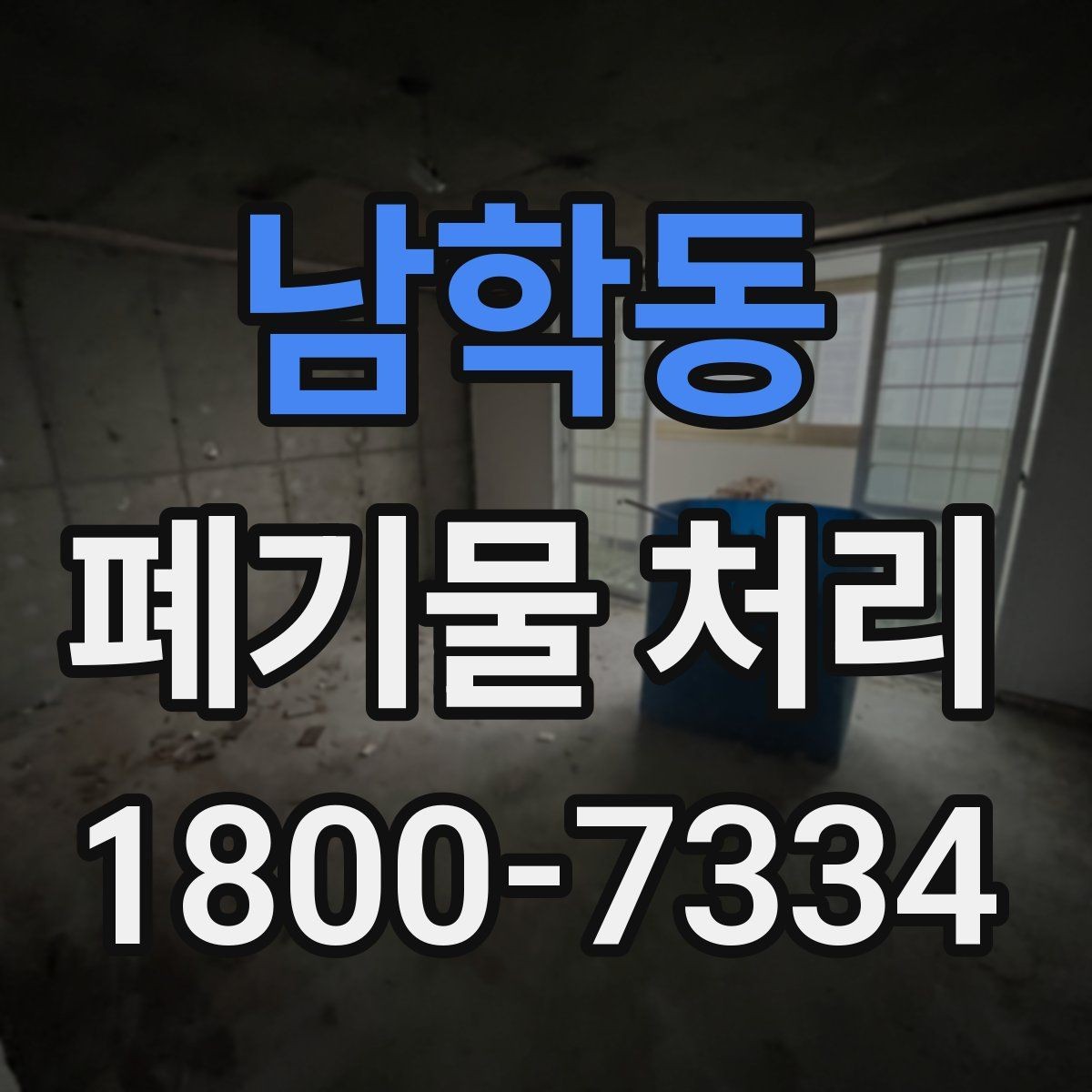 남학동 폐기물 처리 품목별 구분과 처리 요령