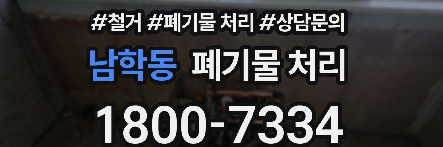 남학동 폐기물 처리