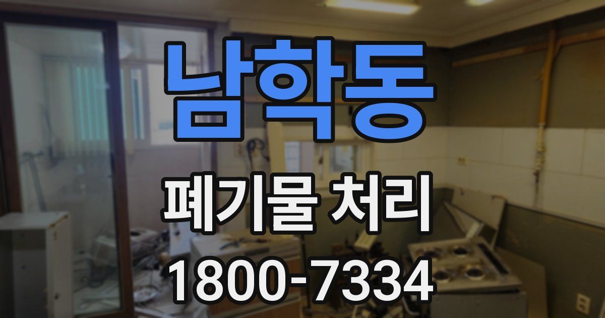 남학동 폐기물 처리