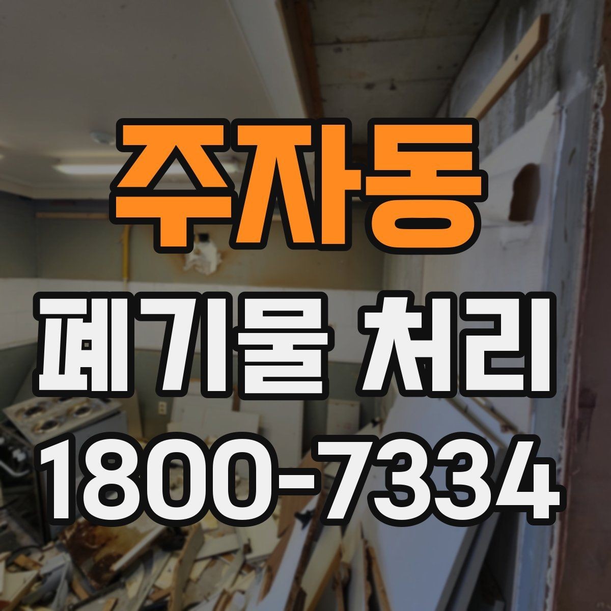 주자동 폐기물 처리 견적 문의 시 자주 나오는 질문