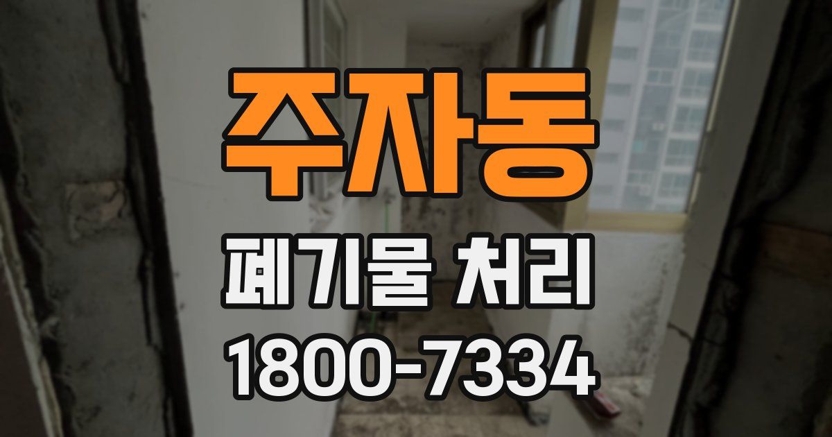 주자동 폐기물 처리