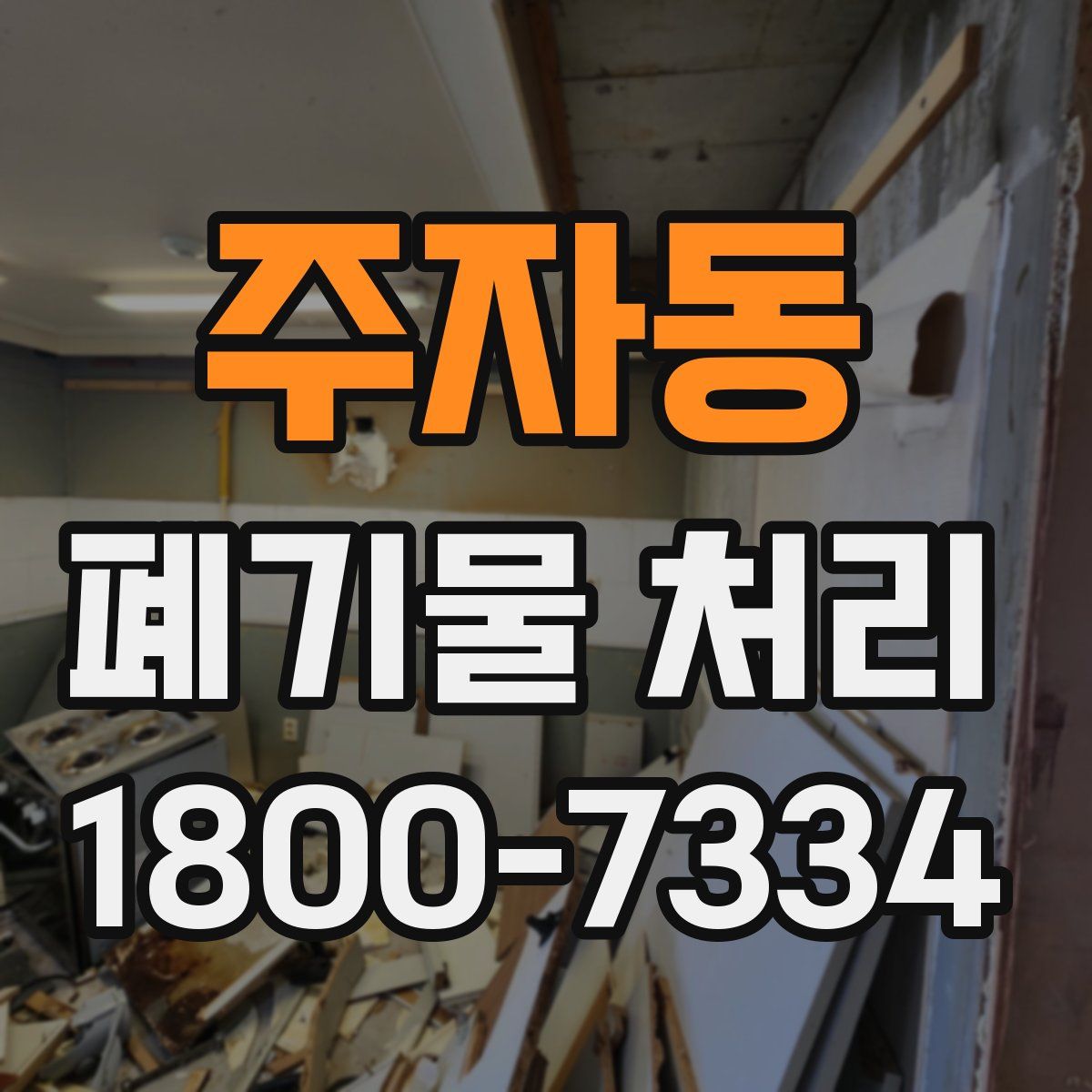 주자동 폐기물 처리