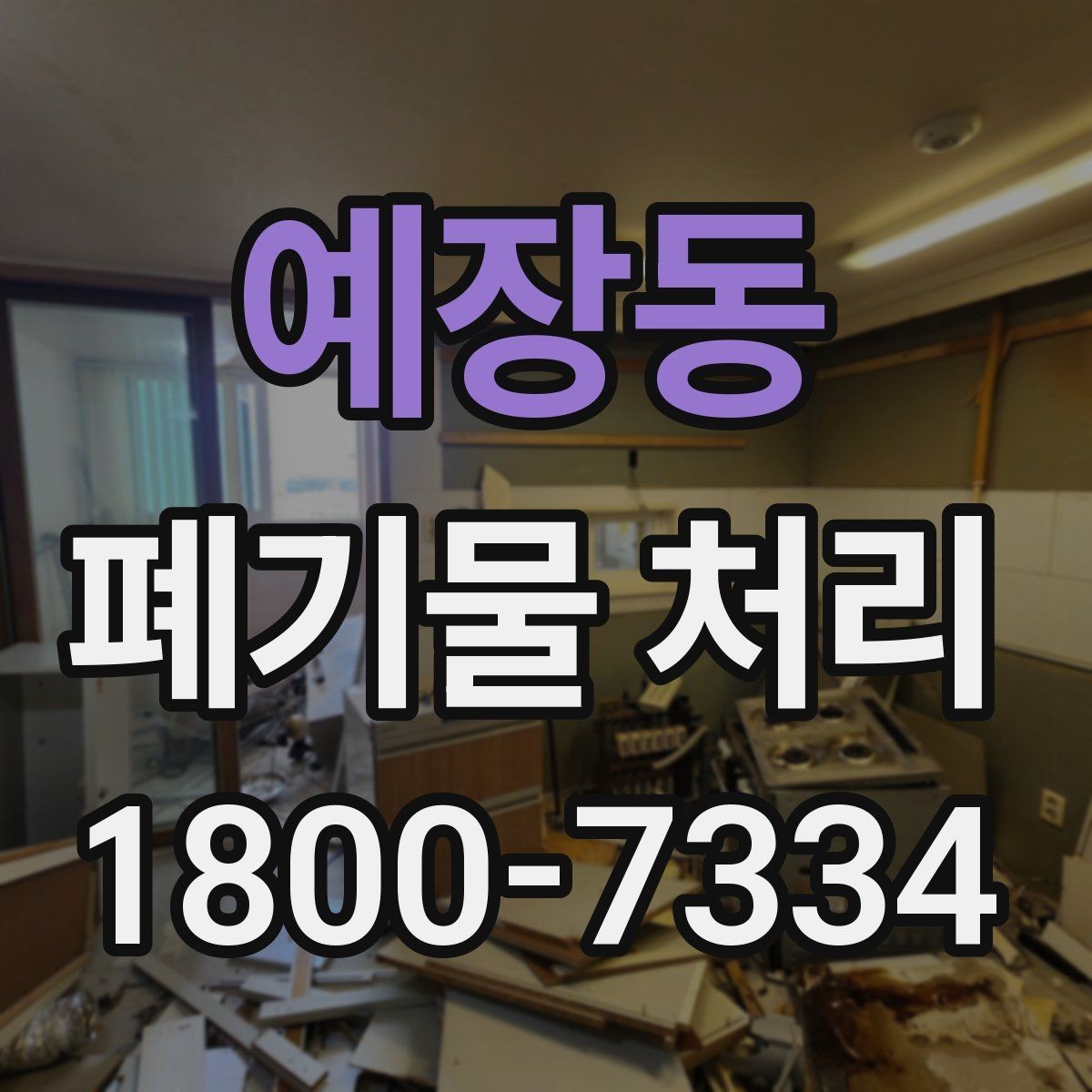예장동 폐기물 처리 사례로 보는 준비 과정
