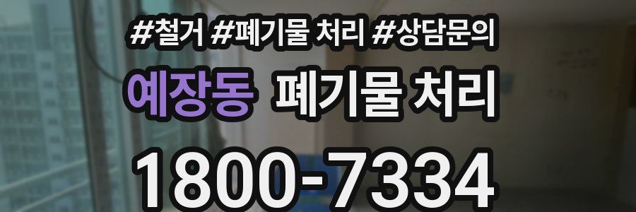 예장동 폐기물 처리