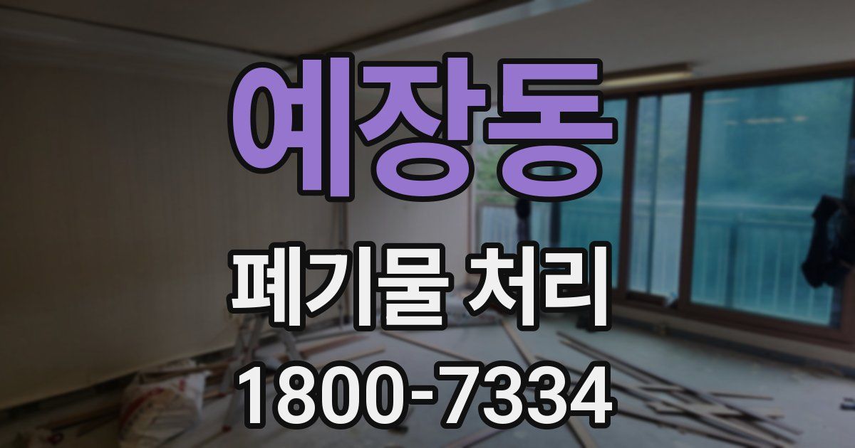 예장동 폐기물 처리