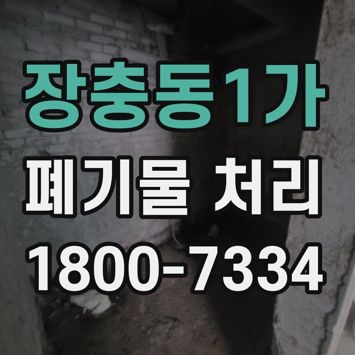 장충동1가 폐기물 처리 절차를 줄여보는 실무 팁
