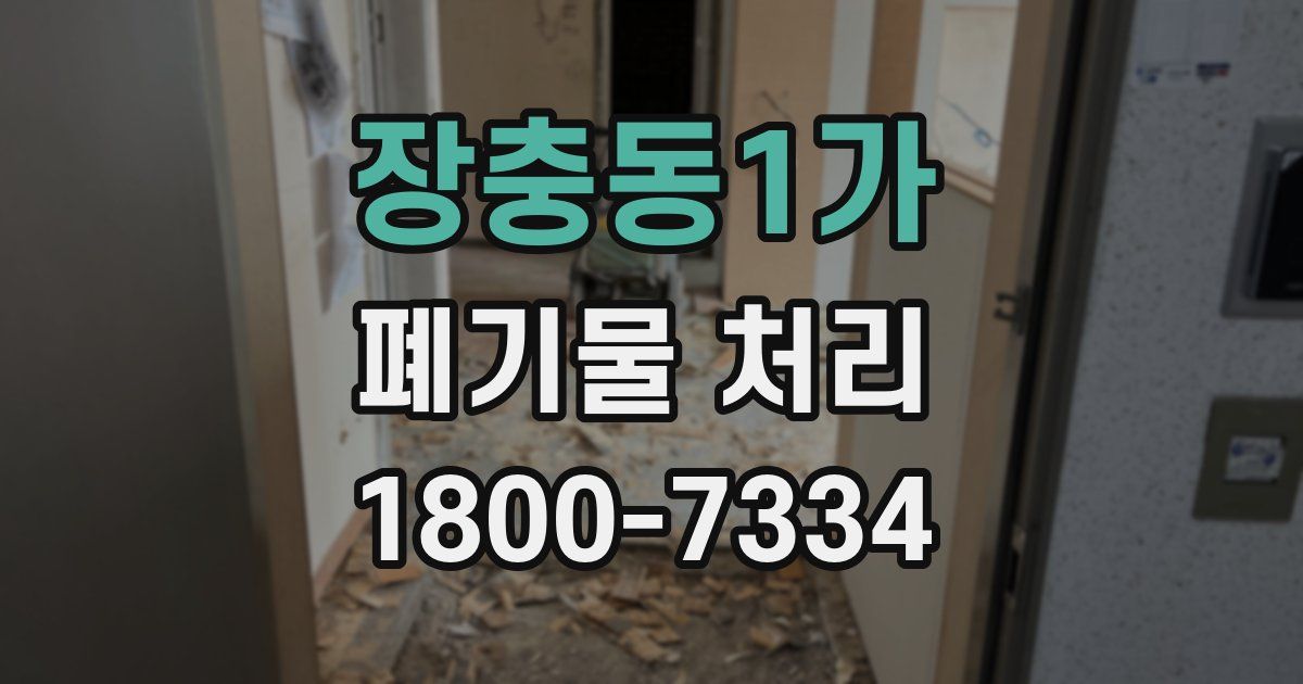 장충동1가 폐기물 처리