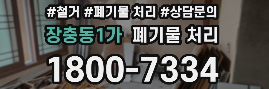 장충동1가 폐기물 처리