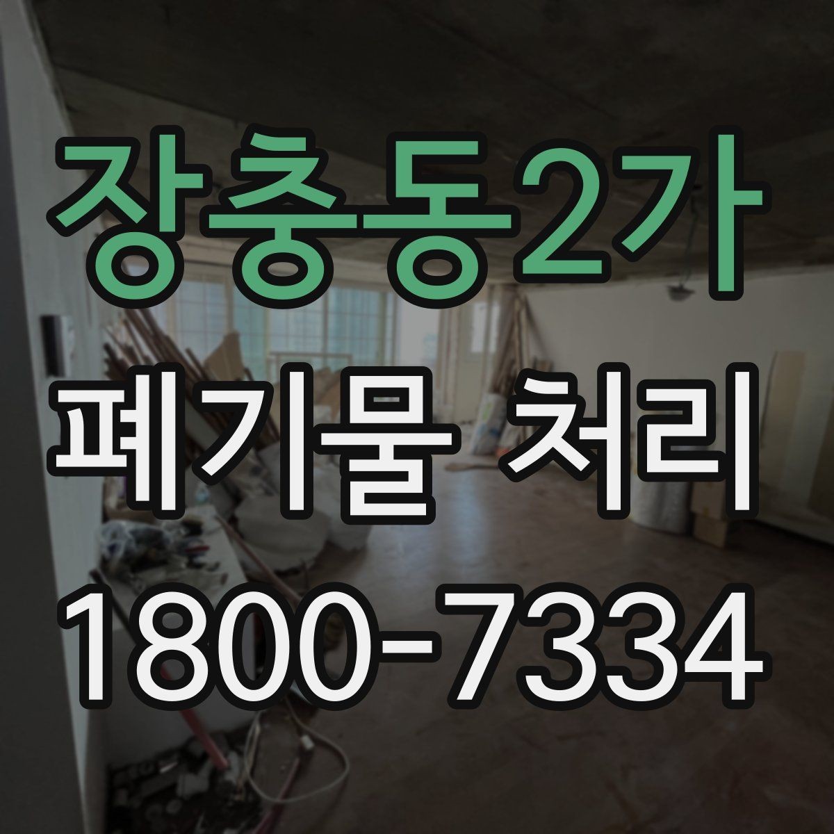 장충동2가 폐기물 처리 범위가 넓을 때 알아둘 점
