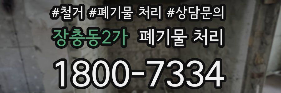 장충동2가 폐기물 처리