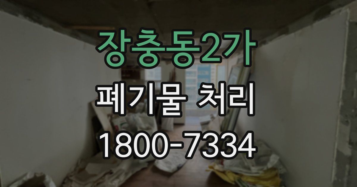 장충동2가 폐기물 처리