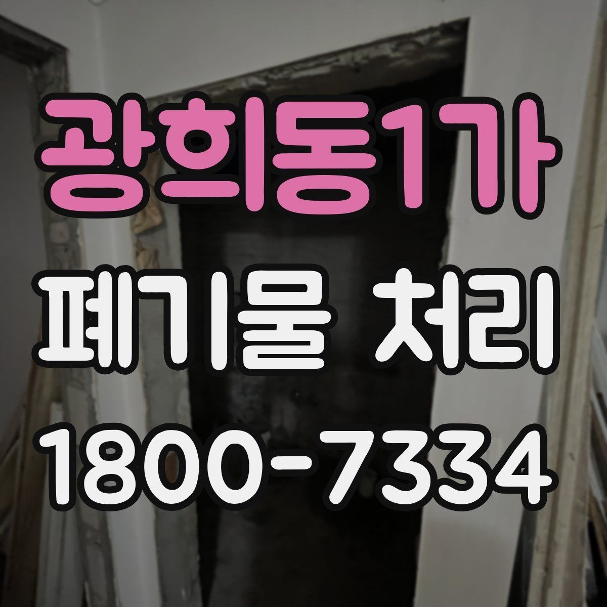 광희동1가 폐기물 처리 기본 절차와 준비사항