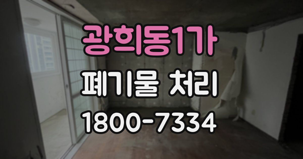 광희동1가 폐기물 처리