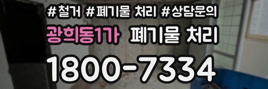 광희동1가 폐기물 처리