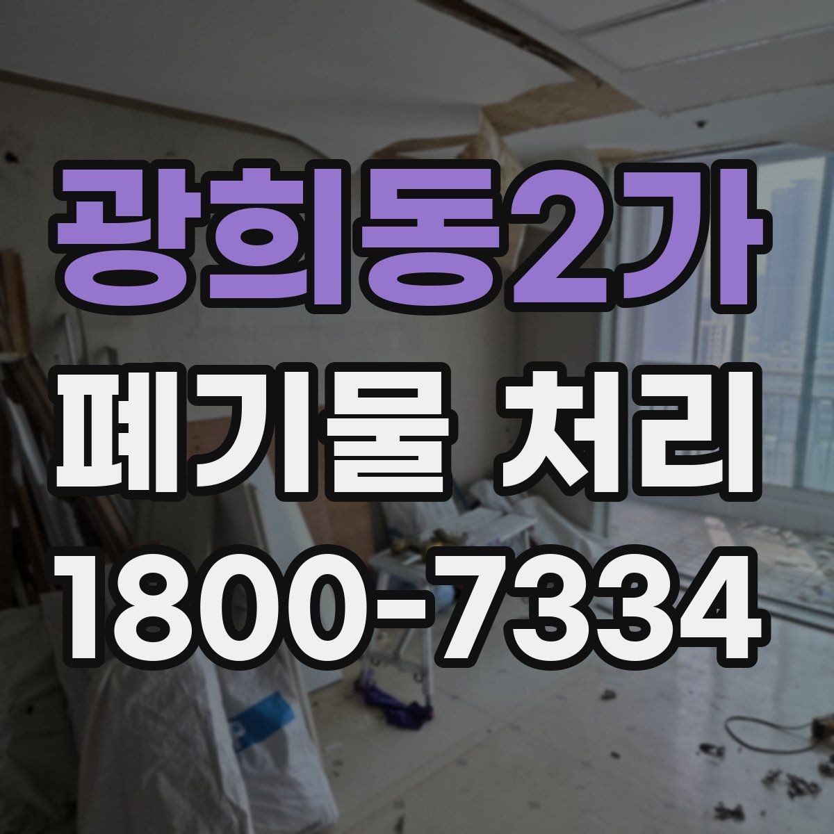 광희동2가 폐기물 처리 계획을 세울 때 놓치지 말아야 할 점