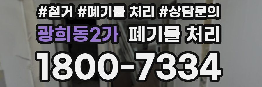 광희동2가 폐기물 처리