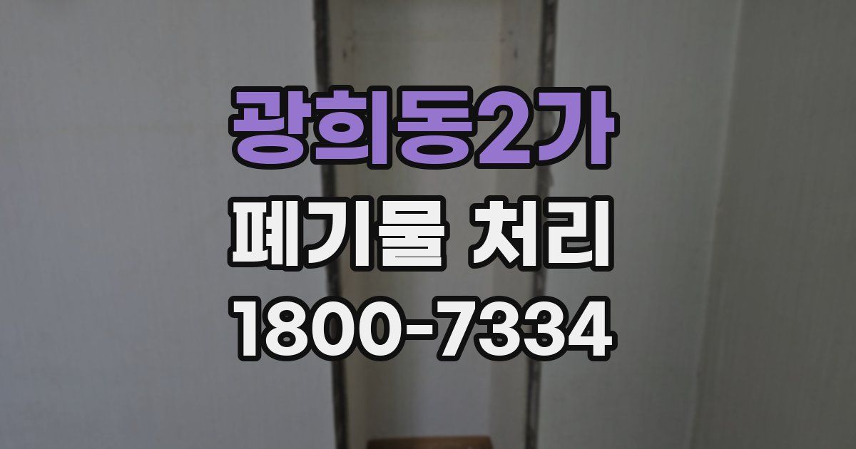 광희동2가 폐기물 처리