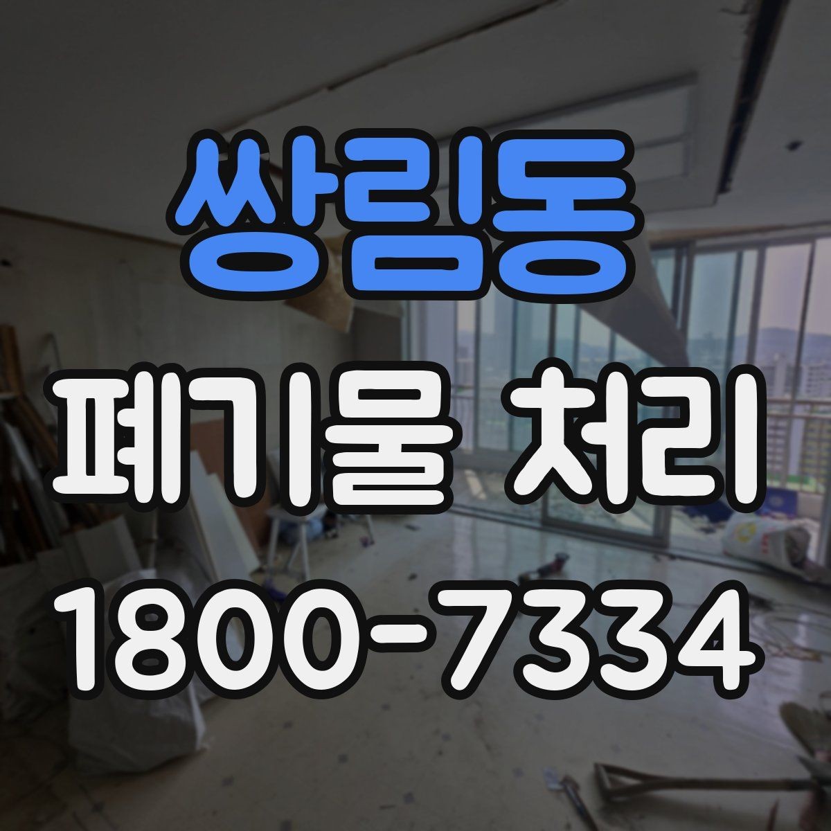 쌍림동 폐기물 처리 경험이 처음일 때 보는 기본 안내