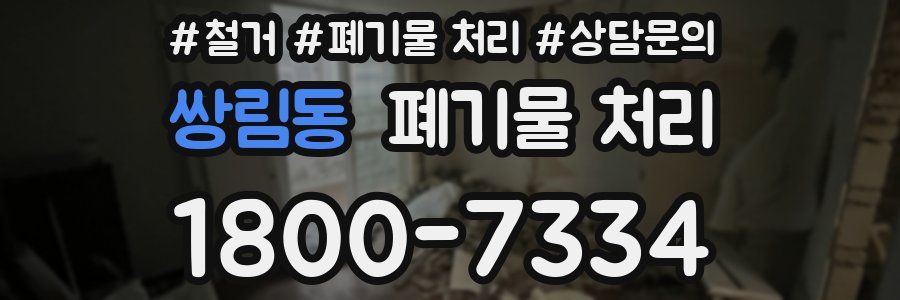 쌍림동 폐기물 처리
