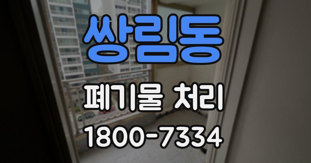 쌍림동 폐기물 처리