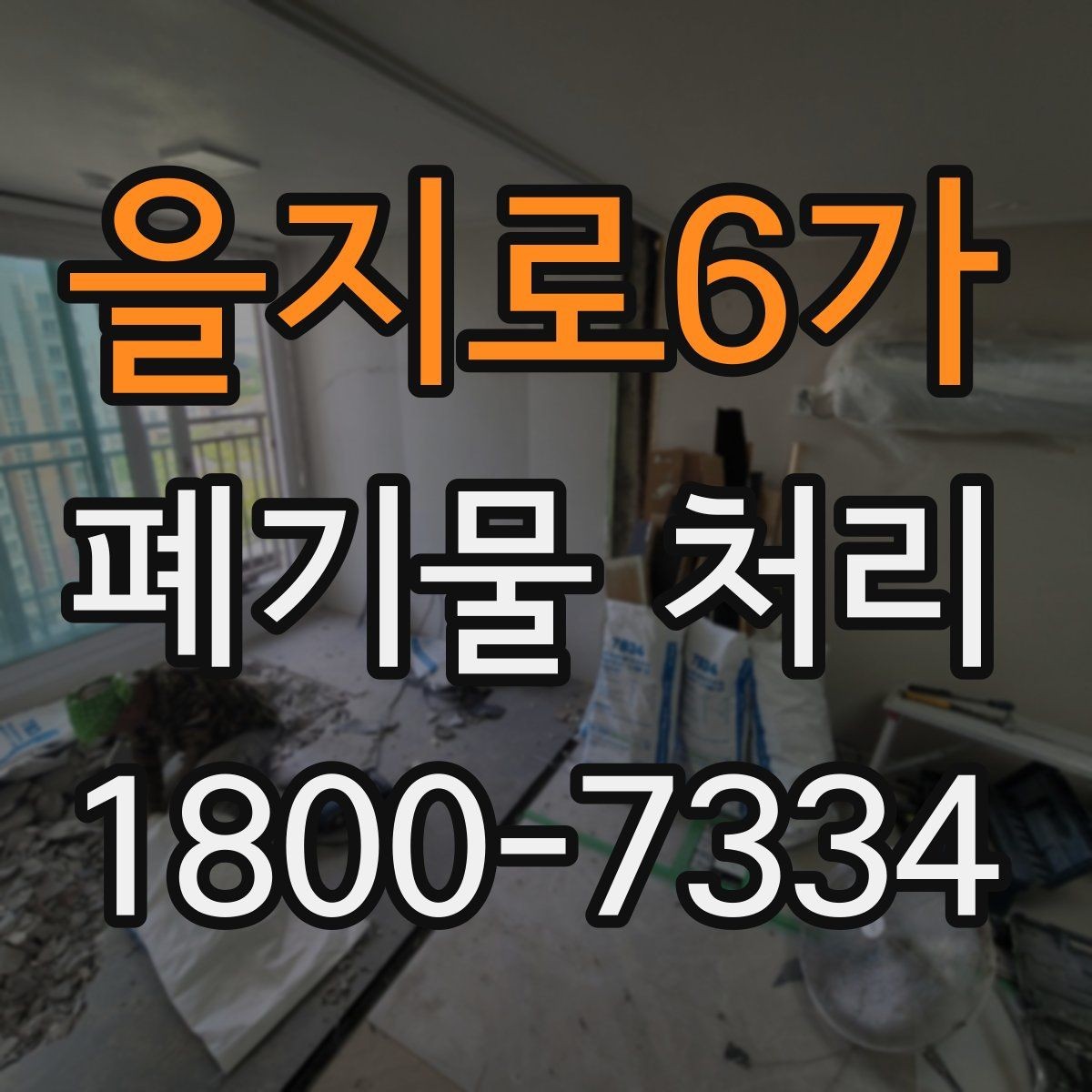 을지로6가 폐기물 처리 업체 선택할 때 보는 기준