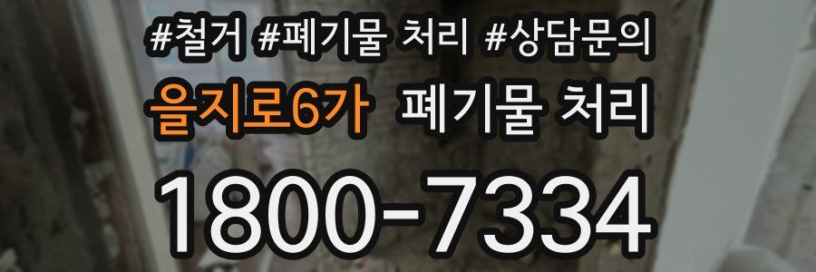 을지로6가 폐기물 처리