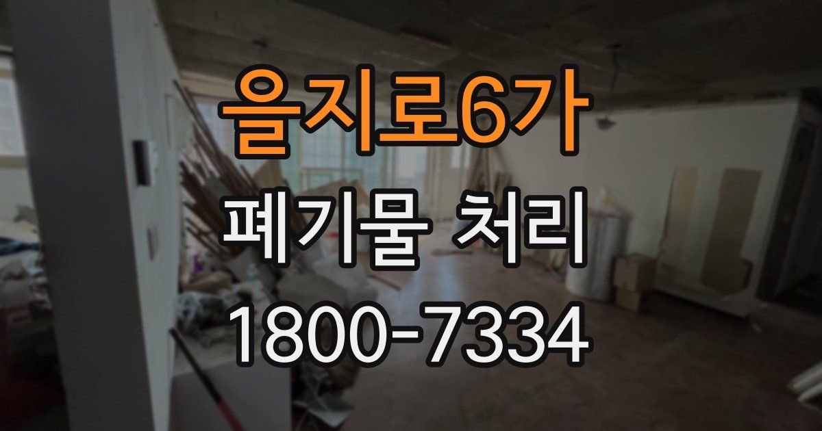 을지로6가 폐기물 처리
