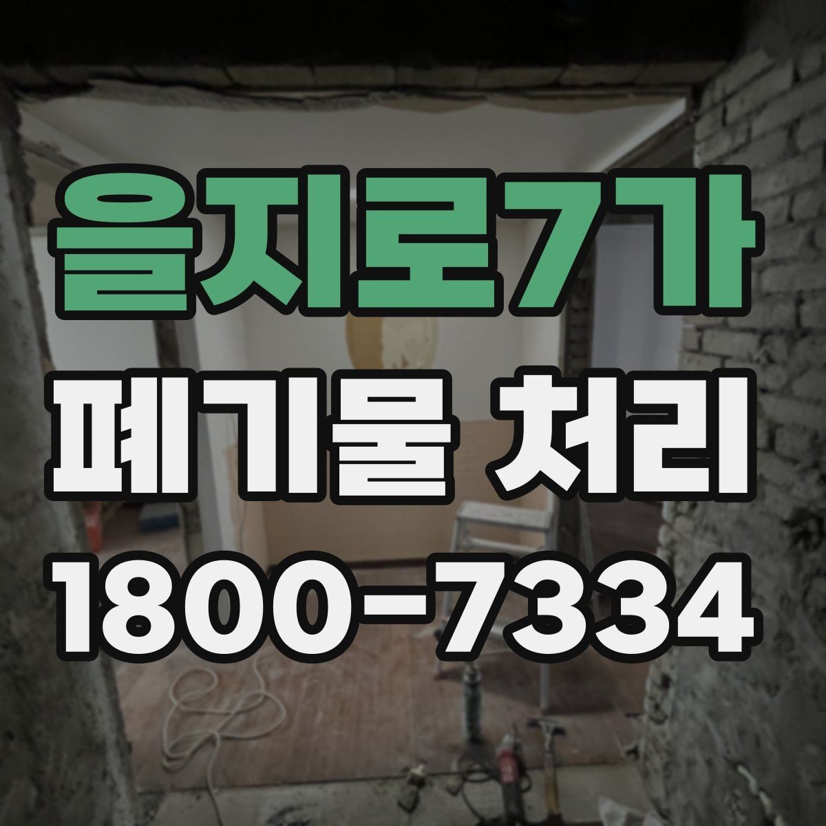 을지로7가 폐기물 처리 대상이 되는 품목 예시