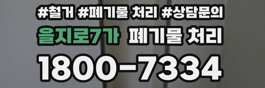 을지로7가 폐기물 처리