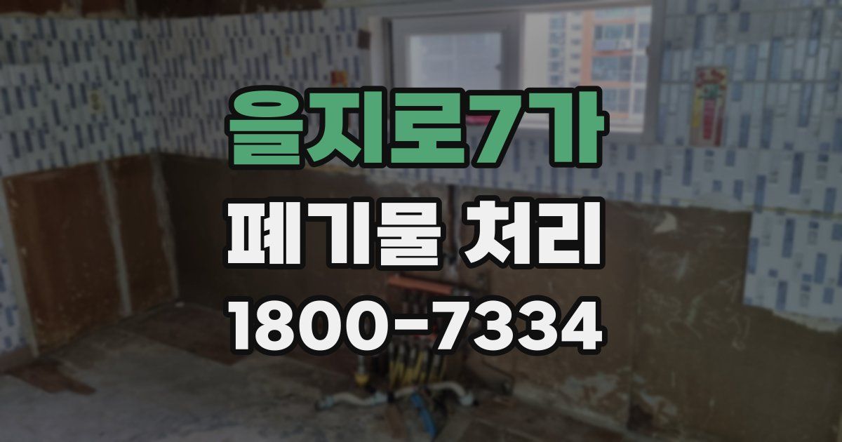 을지로7가 폐기물 처리