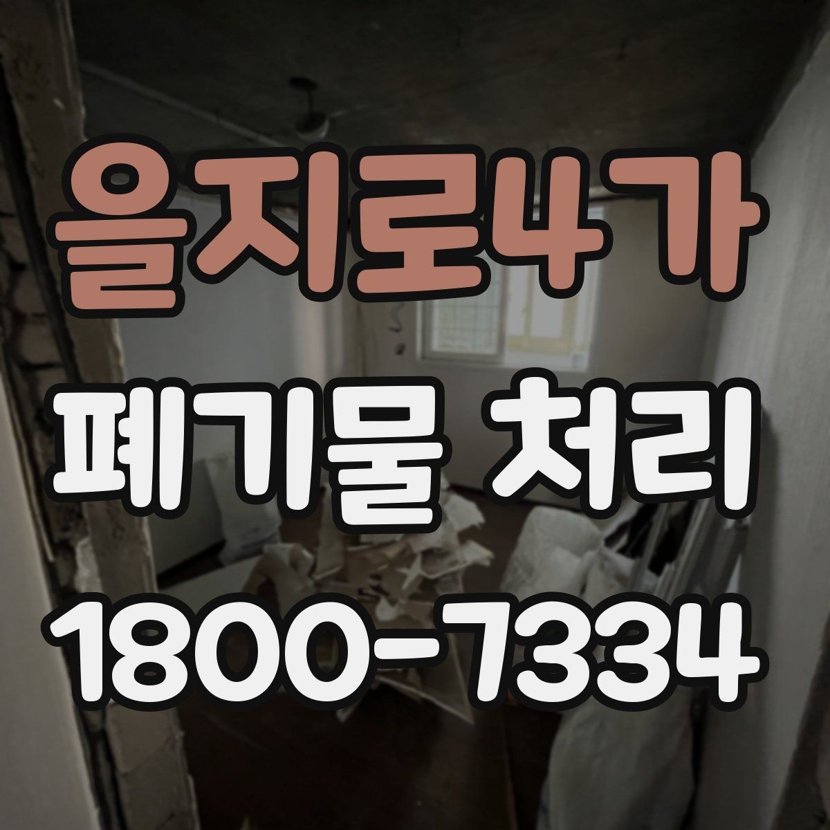 을지로4가 폐기물 처리 진행 시간은 어떻게 정해질까