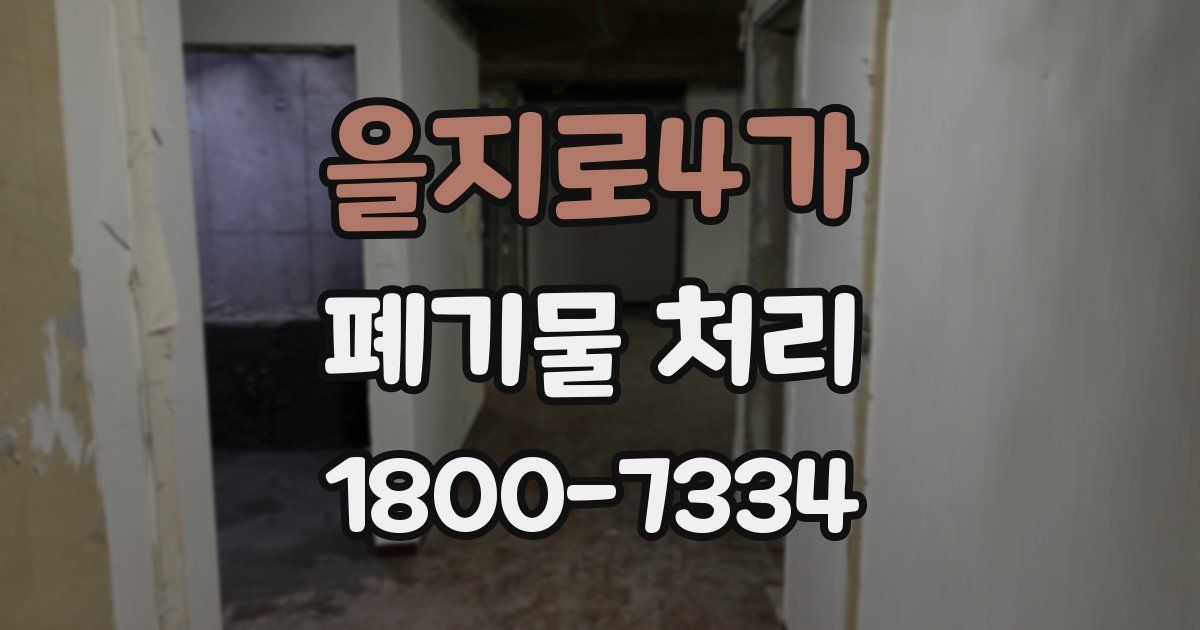 을지로4가 폐기물 처리