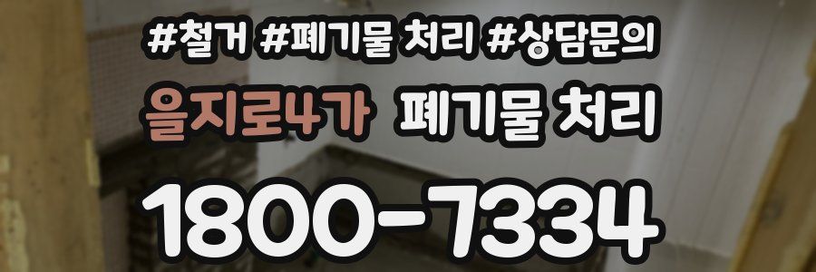 을지로4가 폐기물 처리