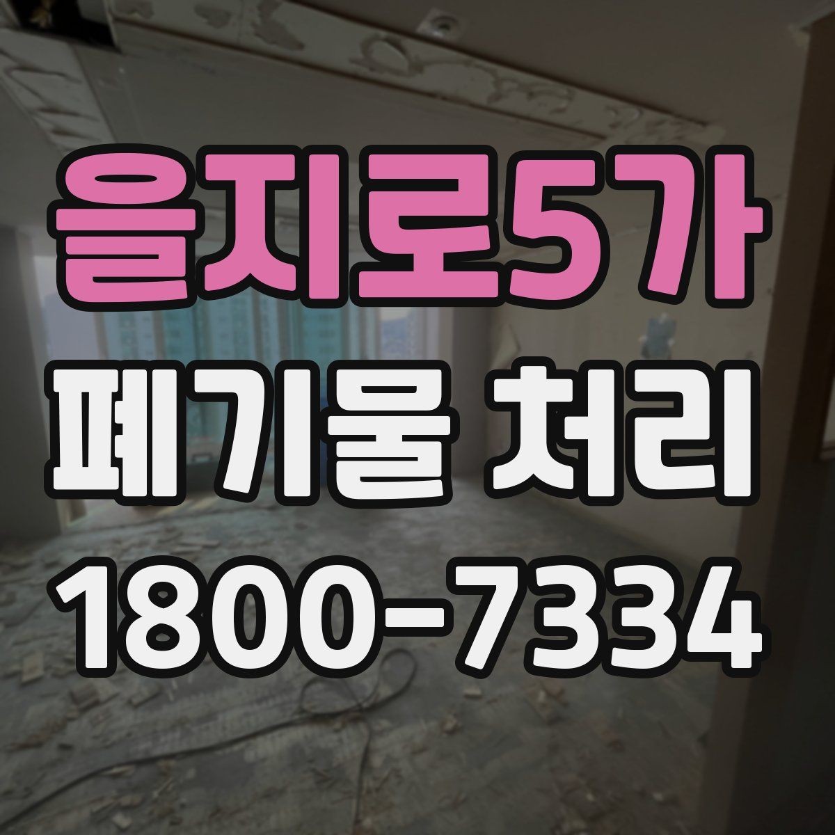 을지로5가 폐기물 처리 현장 작업 순서 이해하기