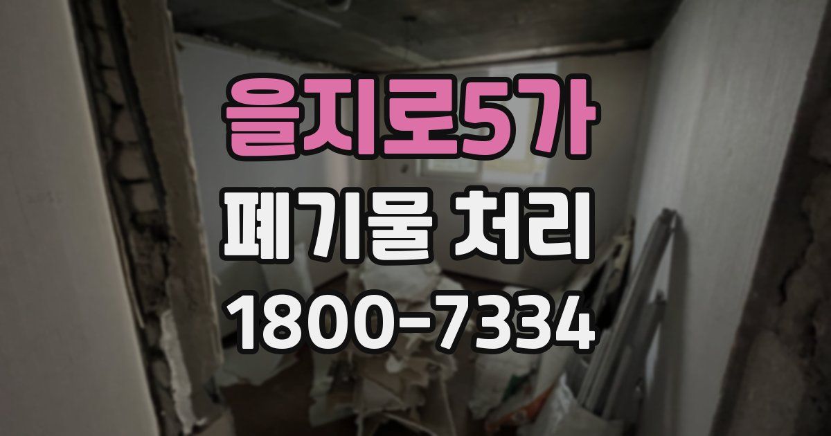 을지로5가 폐기물 처리