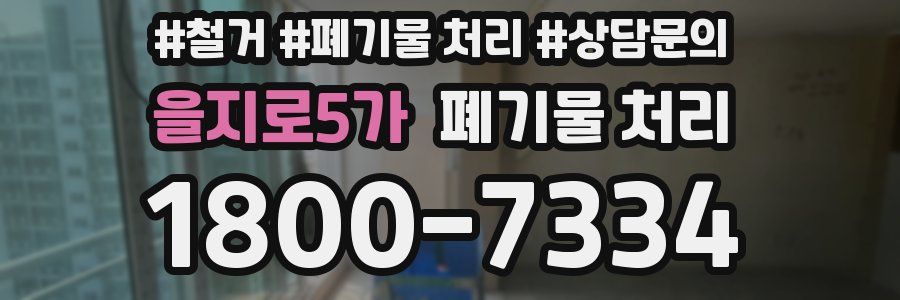 을지로5가 폐기물 처리