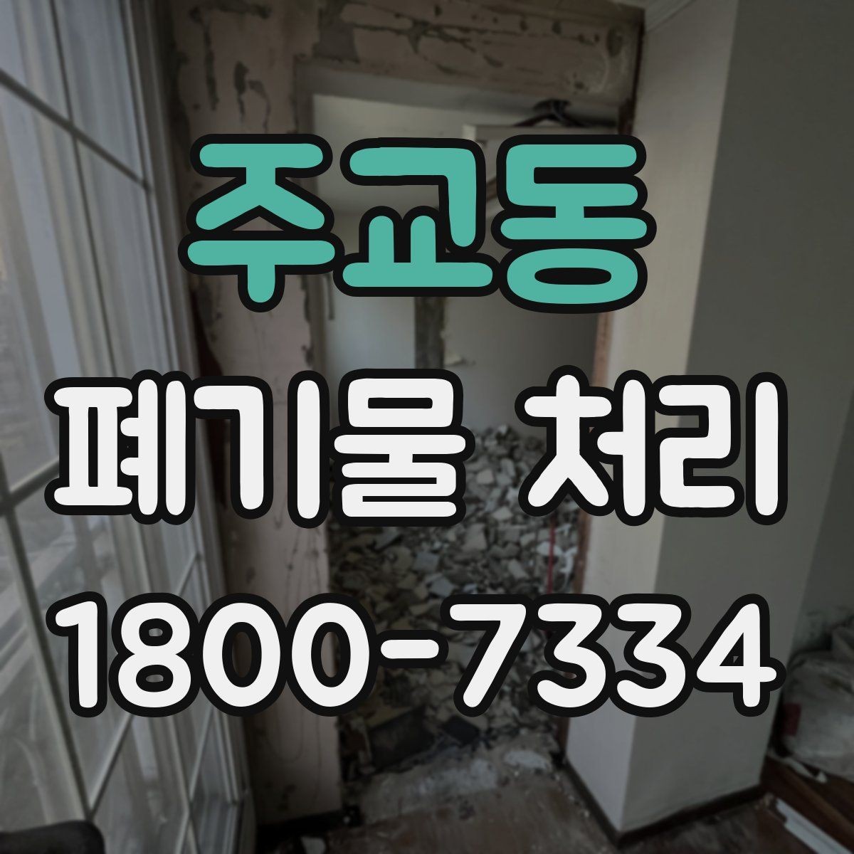 주교동 폐기물 처리 방법을 상황별로 나누어 보기