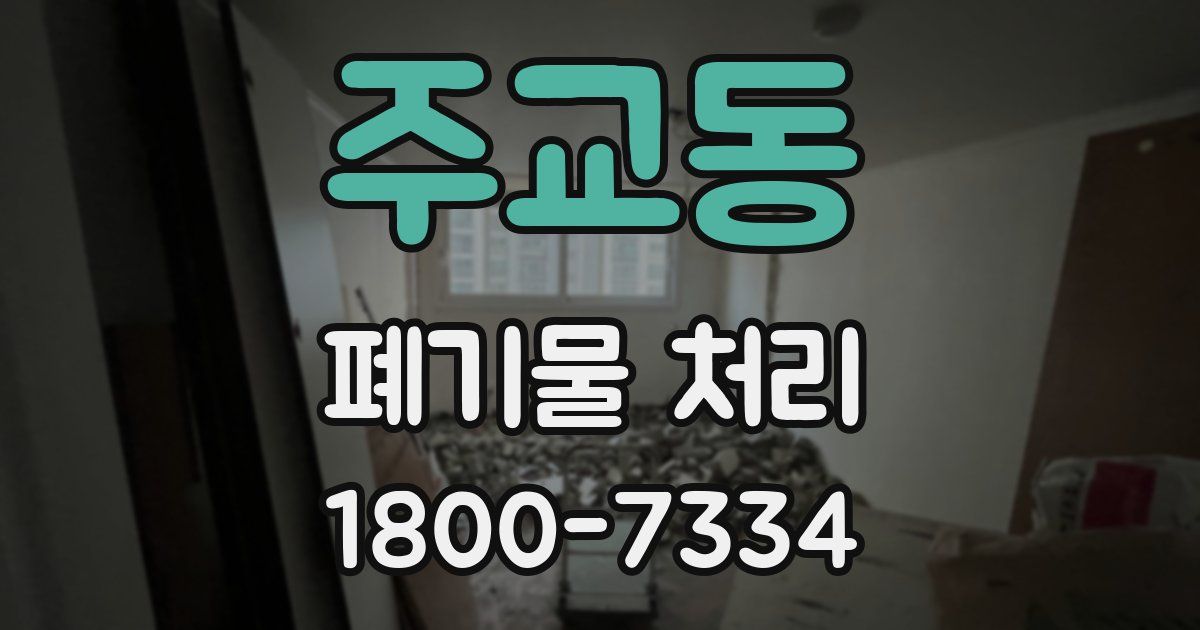 주교동 폐기물 처리